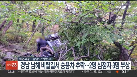 경남 남해 비탈길서 승용차 추락…2명 심정지·3명 부상 _ 연합뉴스TV (YonhapnewsTV)