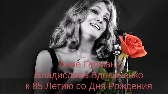 ANNIE GERMAN- 'Реченька Tуманная' w 85 Rocznicę Urodzin 14.02.2021. cover VLADYSLAVA VDOVYCHENKO