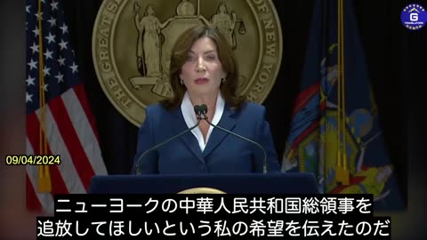 【JP】ニューヨーク州知事 キャシー‧ホーチュル氏：ニューヨークの中華人民共和国総領事の追放を要請