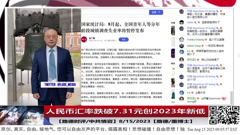 【路德时评/中共情咨】人民币汇率跌破7.31元创2023年新低；中共国安部发布又一案例试图颠覆国家政权；8/15/2023【路德/墨博士】
