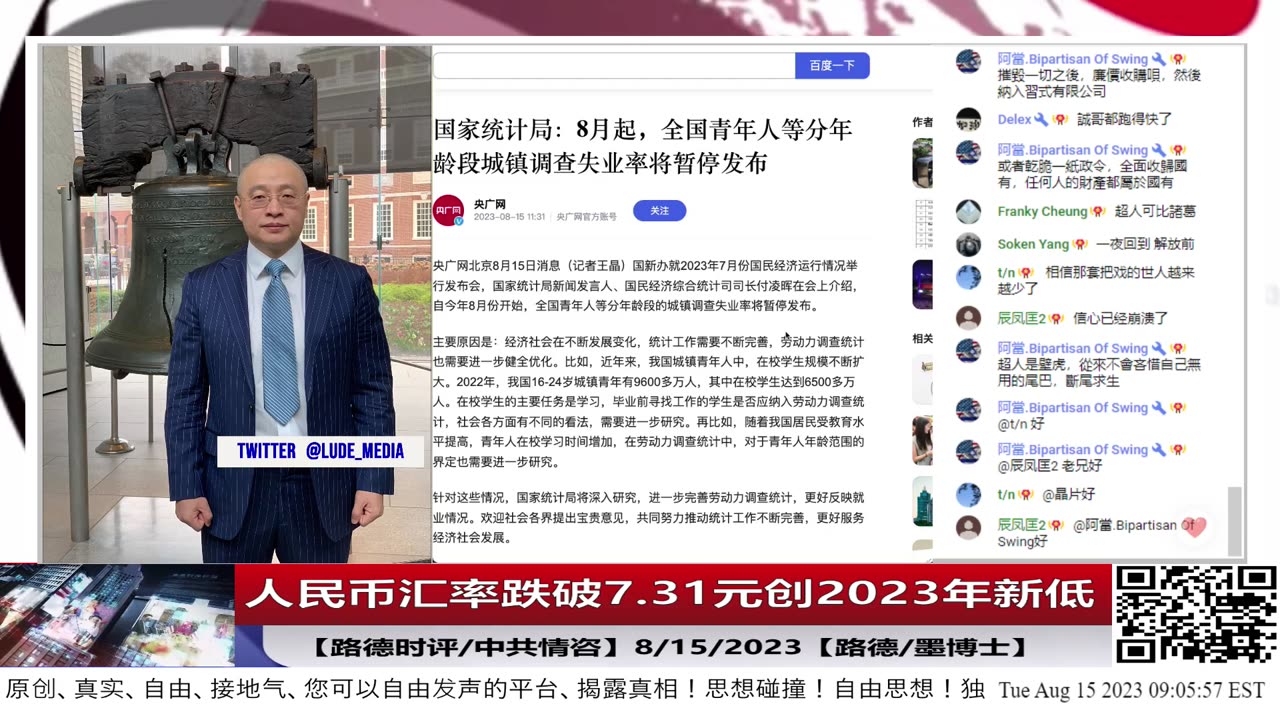【路德时评/中共情咨】人民币汇率跌破7.31元创2023年新低；中共国安部发布又一案例试图颠覆国家政权；8/15/2023【路德/墨博士】