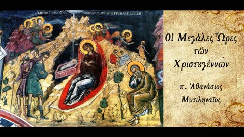 Οι Μεγάλες Ώρες των Χριστουγέννων - π. Αθανάσιος Μυτιληναίος