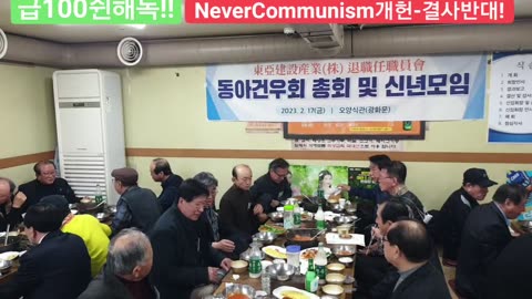 #동아건우회총회#신년모임#동아건설살려내라#PatrioticDongAhConstruction#RestoreDongAhConstructionGroup#GeneralAssembly
