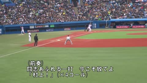 東京ヤクルト 村上宗隆 応援歌