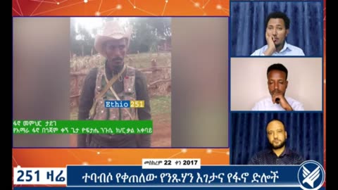 "ምርኮኛው ብርሀኑ ጁላ እና ሙት ሰራዊቶቹ ለአንዴና ለመጨረሻ ጊዜ በሚል የነዙት ፕሮፓጋንዳ እርባና ቢስ ነው፤ ይገባሉ ግን አይወጡም"