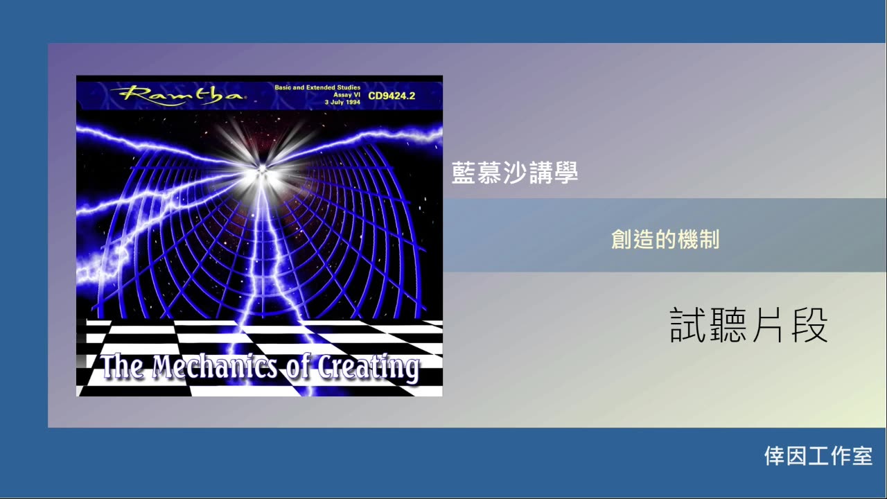 【倖因工作室】藍慕沙「創造的機制」The Mechanics of Creating 教學中文CD試聽