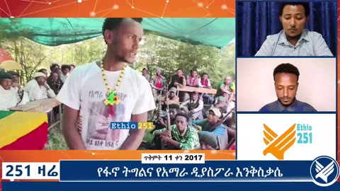 የትግሉ ምዕራፍ እያደገ የፋኖ ስልጠናዎችና አዳዲስ ምሩቃኖችም ወደ ትግል እየተቀላቀሉ መሆናቸው ተገልጿል