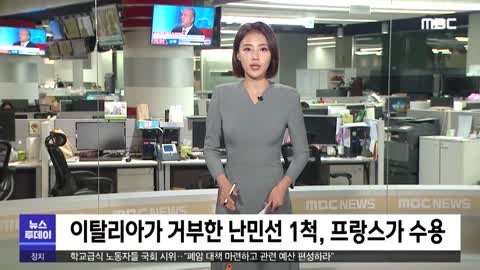 [이 시각 세계] 이탈리아가 거부한 난민선 1척, 프랑스가 수용