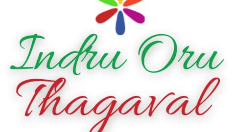 Indru Oru Iniya Thagaval | இன்று ஒரு இனிய தகவல்