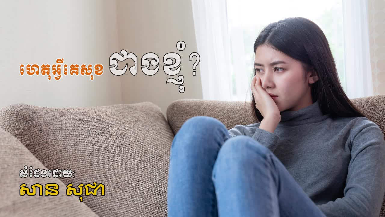 ហេតុអ្វីគេសុខ​ជាងខ្ញុំ?