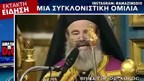 ΜΙΑ ΣΥΓΚΛΟΝΙΣΤΙΚΗ ΟΜΙΛΙΑ !