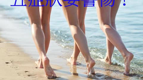 腿是疾病反應器 五症狀要警惕！