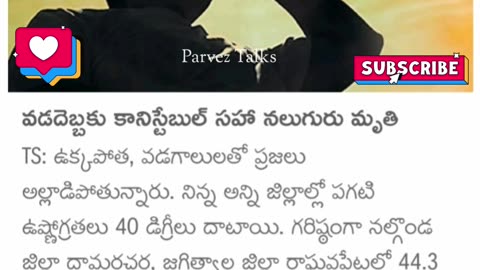 వడదెబ్బకు కానిస్టేబుల్ సహా నలుగురు మృతి..!