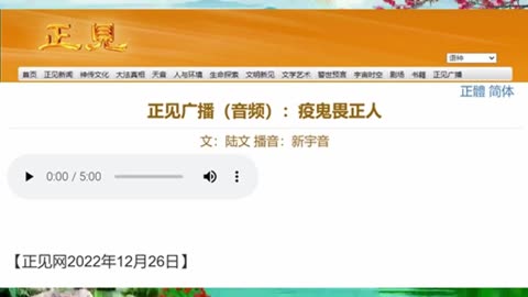正见广播（音频）：疫鬼畏正人 2022.12.26