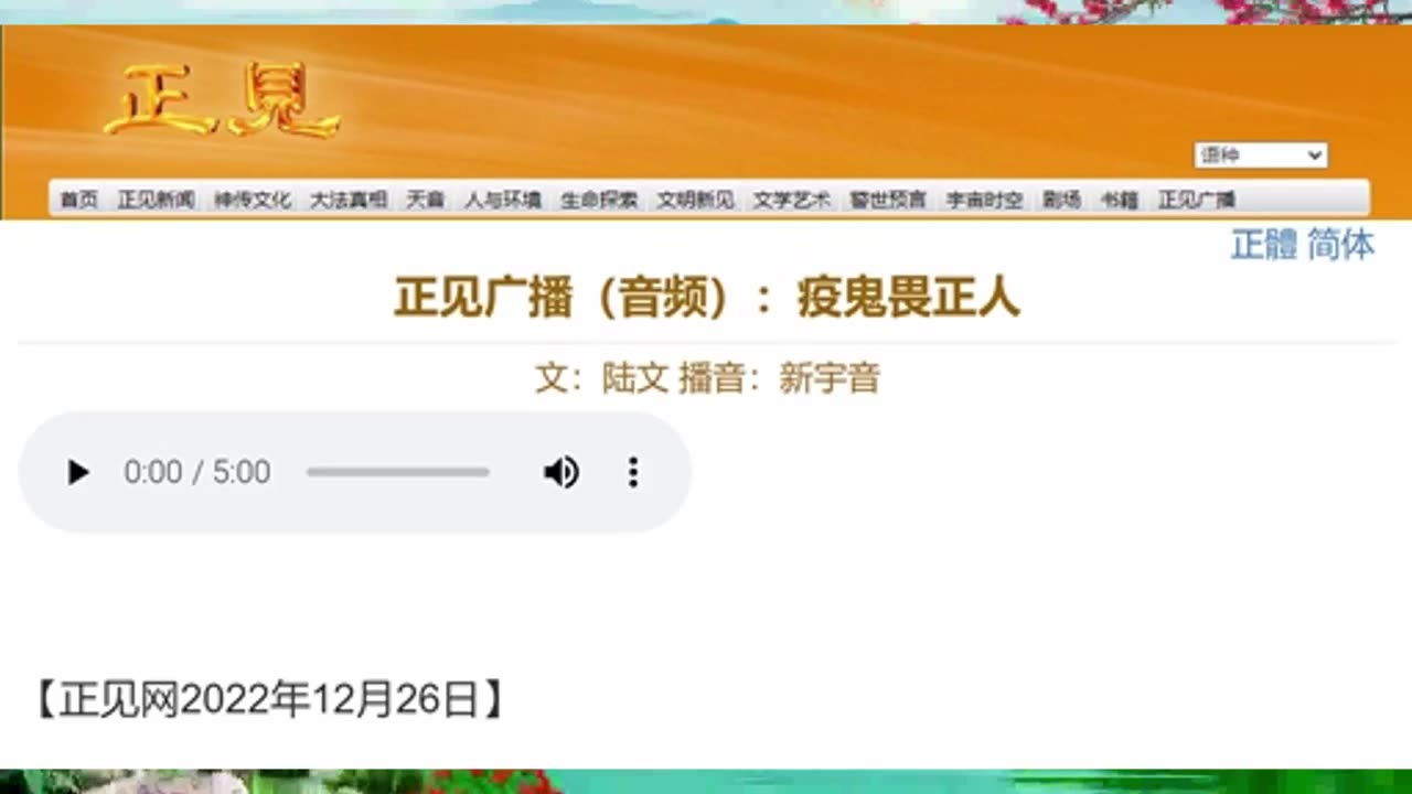 正见广播（音频）：疫鬼畏正人 2022.12.26