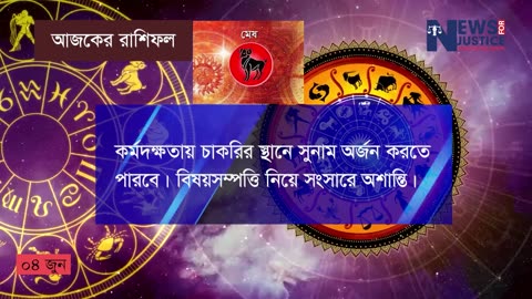 আজকের রাশিফল ৪ জুন ২০২৩ https://youtu.be/QCUkM1Dz9ks