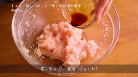 「ちゃんこ鍋」の作り方 | 梶山葉月の伝えていきたい日本の郷土料理