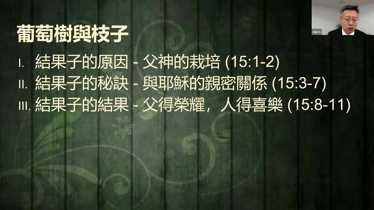 CBCS 7/2/23 主日信息：葡萄树与枝子