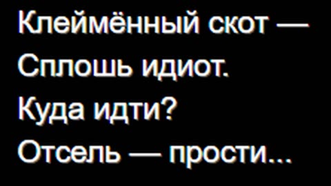 Клеймённый скот