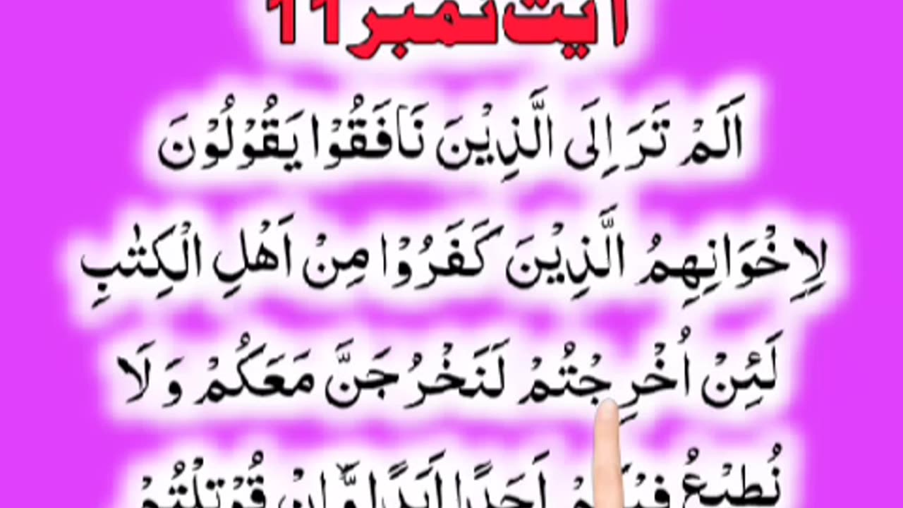 Al-Quran - Surah 59 - Al-Hashr - Ayah 11 | islamic videos status | tilawat | hafiz salman ali