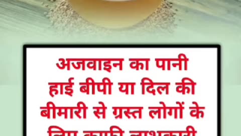 अजवान का पानी हाई बी पी काफी लाभकारी होता है