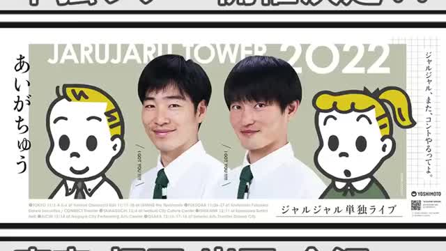 『ＡＤ２日目、間違えて大物タレントの頭たたいてしまった奴』ジャルジャルのネタのタネ【JARUJARUTOWER】