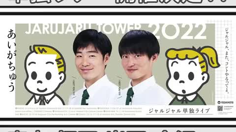 『ＡＤ２日目、間違えて大物タレントの頭たたいてしまった奴』ジャルジャルのネタのタネ【JARUJARUTOWER】