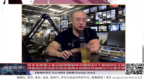 【路德时评】拜登将比照乌克兰模式使用总统拨款权援助台5亿美元军备；阜丰买地案让美出新规限制中共国购买8个基地附近土地；5/6/2023【路德/Candy/北村】
