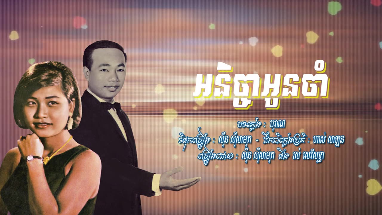 អនិច្ចាអូនចាំ - ស៊ីន ស៊ីសាមុត និង រស់ សេរីសុទ្ធា