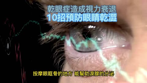 乾眼症造成視力衰退 10招預防眼睛乾澀