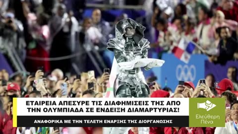 ΑΚΟΜΑ μια #ΜΕΓΑΛΗ ΕΤΑΙΡΕΙΑ ΤΕΧΝΟΛΟΓΙΑΣ #ΑΠΟΣΥΡΕΙ την ΧΟΡΗΓΙΑ απο την Ολυμπιαδα