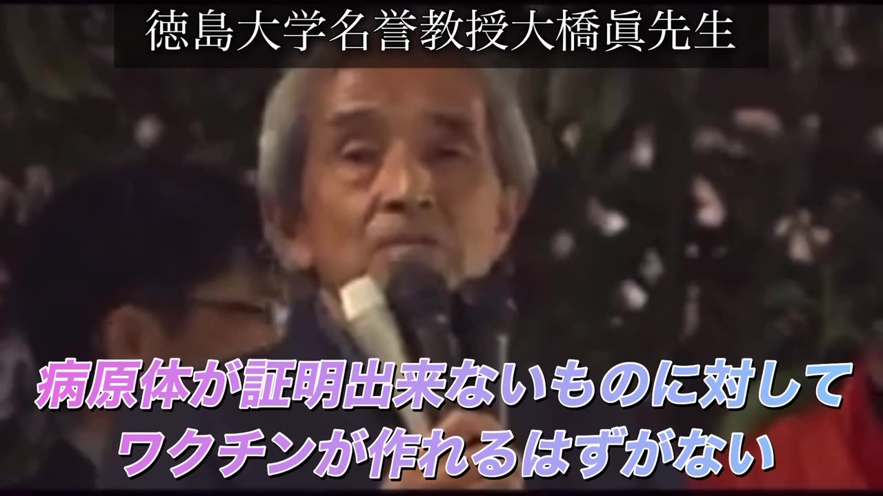 大橋眞 病原体が証明されていないのにワクチンは作れない