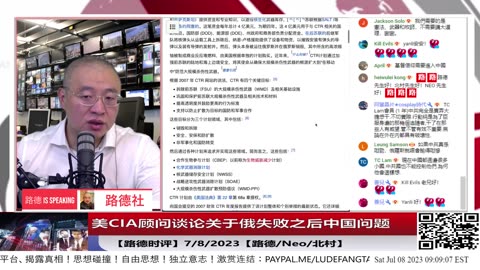【路德时评】美CIA顾问与闫博士谈论关于俄失败之后中国第四天问题；（第二部分）7/8/2023【路德/Neo/北村】