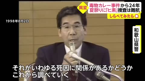 【しらべてみたら】夏祭りの悲劇...毒物カレー事件から24年