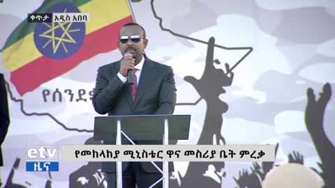 የኢፌዴሪ ጦር ኃይሎች ጠቅላይ አዛዥ ዐቢይ አህመድ (ዶ/ር) በመከላከያ ሚኒስቴር ዋና መስሪያ ቤት የምረቃ ሥነ-ስርዓትላይ ያደረጉት ንግግር|etv