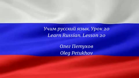 Learning Russian. Lesson 20. Small Talk 1. Учим русский язык. Урок 20. Лёгкая беседа 1.