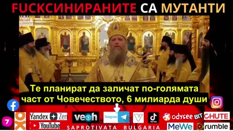 FUCKСинираните са мутанти