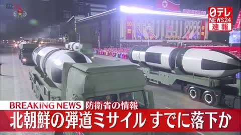 【速報】北朝鮮“弾道ミサイル” すでに落下か 海上保安庁