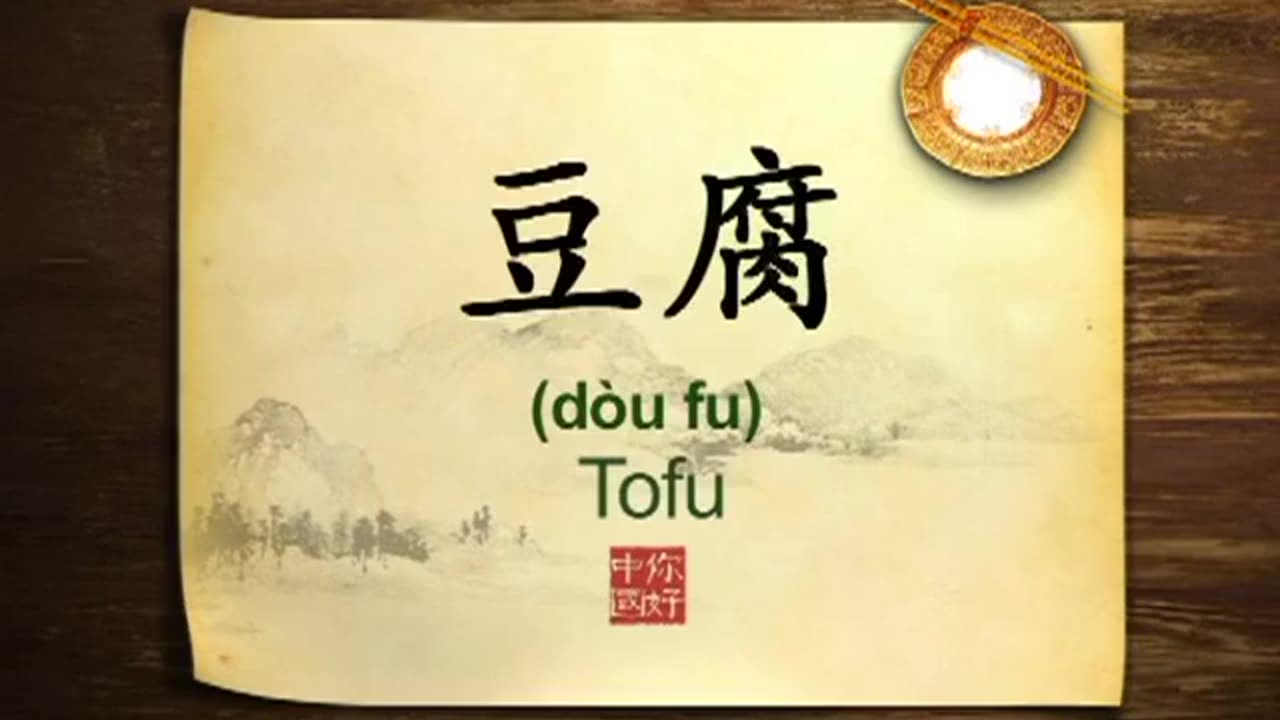 064 Tofu Vegetarian meat-你好中国-Hello China