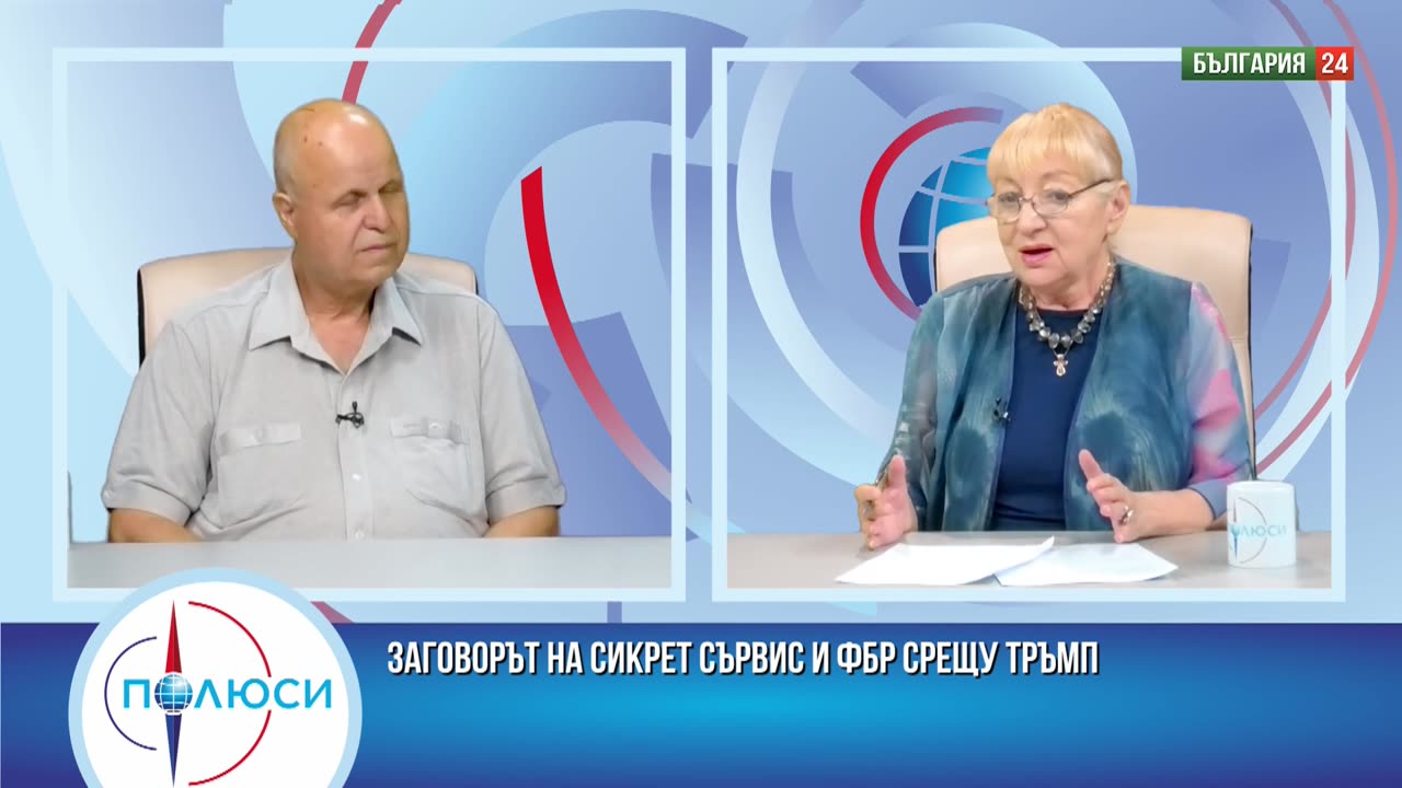 ЗАГОВОРЪТ НА СИКРЕТ СЪРВИС И ФБР СРЕЩУ ТРЪМП. ФОРУМЪТ НА БРИКС _07.2024