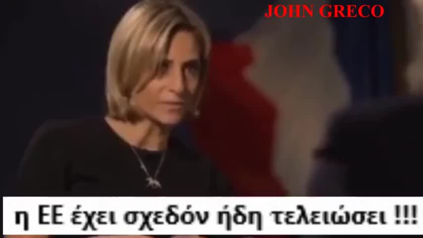 ΜΑΡΙ ΛΕΠΕΝ !!🙏👍 ΑΥΤΑ ΠΟΥ ΣΟΥ ΚΡΥΒΟΥΝ ΤΑ ΕΛΛΗΝΙΚΑ ΤΣΟΝΤΟΚΑΝΑΛΑ