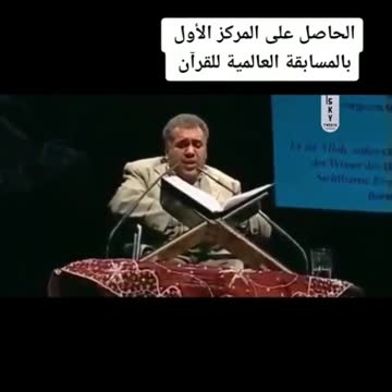 الفائز بالمركز الاول فى المسابقة العالمية لحفظ القران الكريم