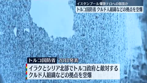 【トルコ国防省】クルド人組織などの拠点を空爆 イスタンブール爆弾テロへの報復か