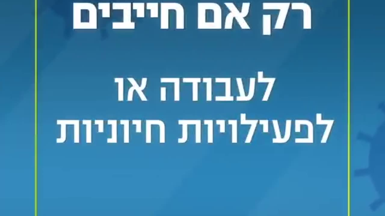 יוצאים מהבית רק אם חייבים