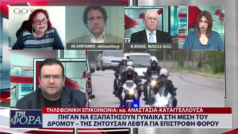 ΣΤΗ ΦΟΡΑ ΜΕΡΟΣ 1 16/01/24