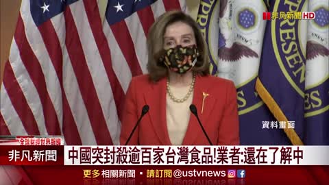政治報復中國突禁百家台灣食品 茶葉.蜂蜜也中槍｜非凡財經新聞｜