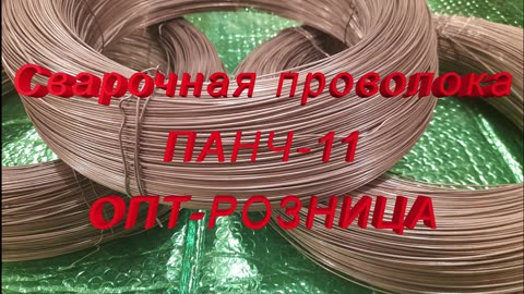 Продажа cварочной проволоки ПАНЧ-11 в фирме ПАРТАЛ с доставкой по РФ