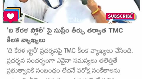 The "కేరళ స్టోరీ" TMC కీలక వ్యాఖ్యలు....