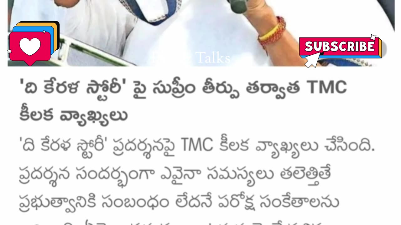 The "కేరళ స్టోరీ" TMC కీలక వ్యాఖ్యలు....