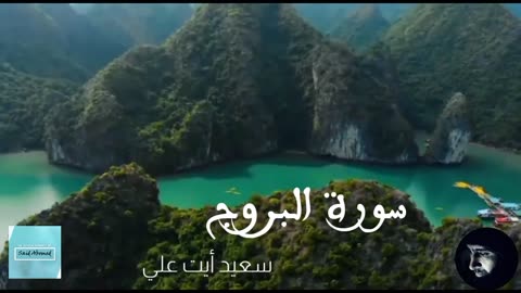 سورة البروج كاملة